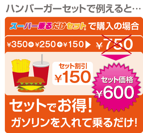 スーパー乗るだけセットならセット価格でお得