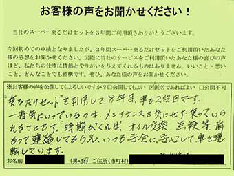 スーパー乗るだけセットお客様の声