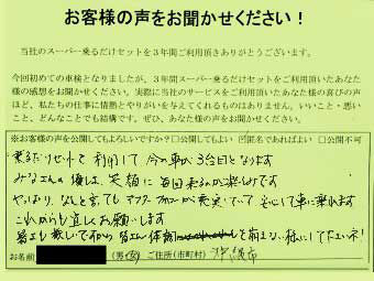 スーパー乗るだけセットお客様の声